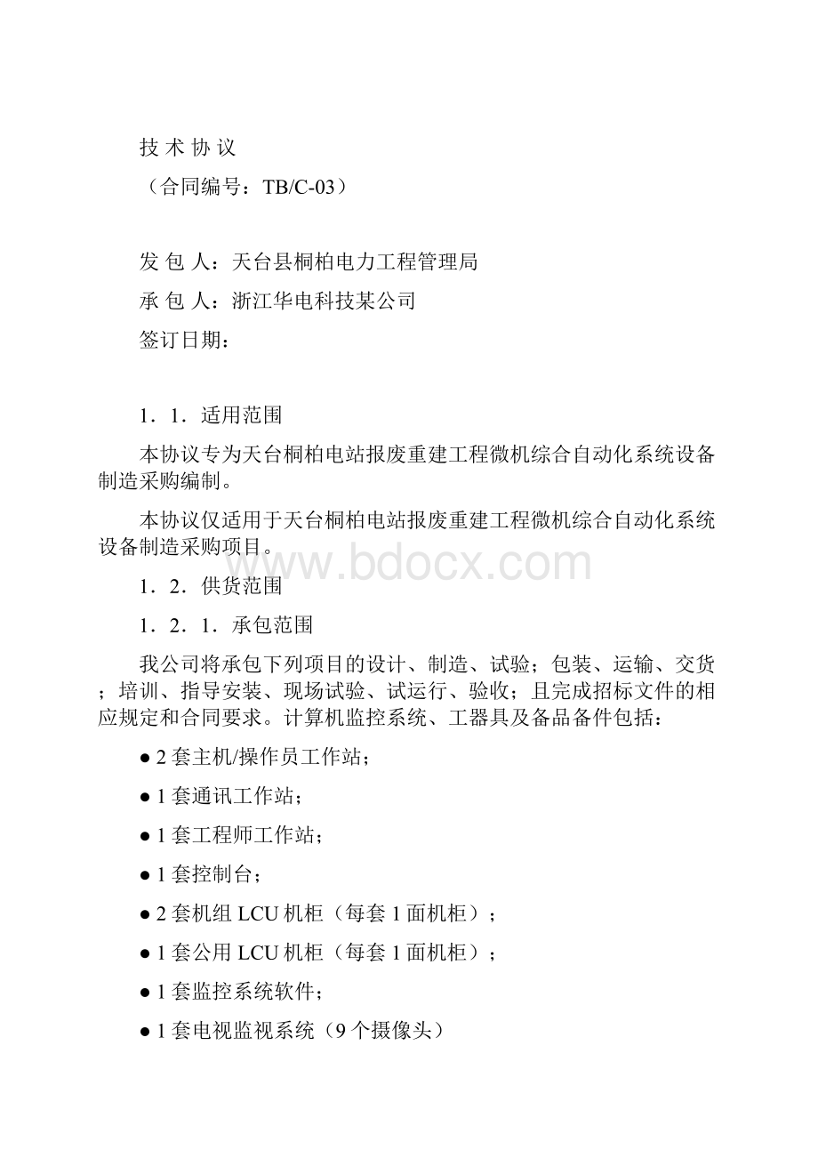 OA自动化电站微机综合自动化系统设备制造采购技术协议.docx_第2页