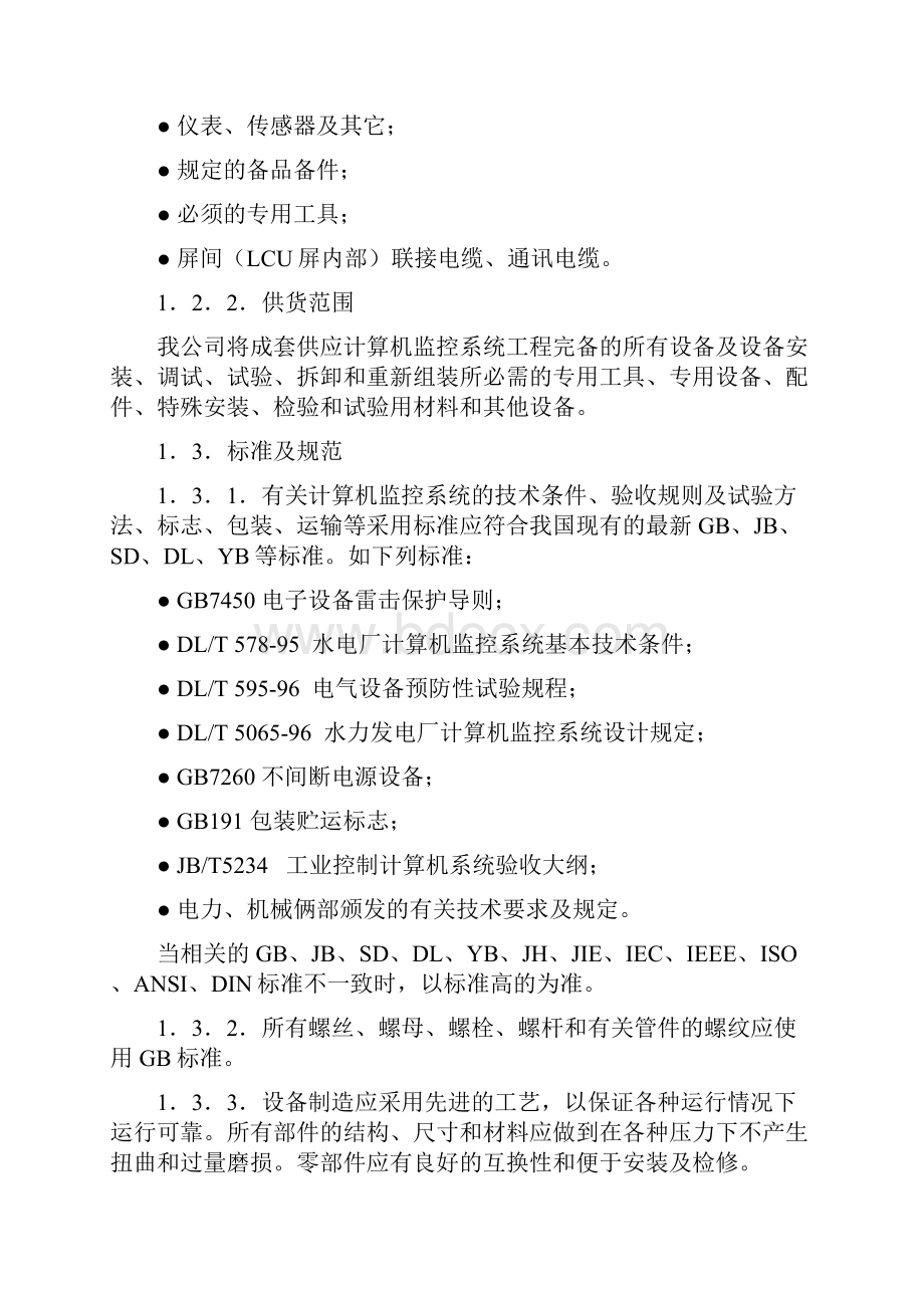 OA自动化电站微机综合自动化系统设备制造采购技术协议.docx_第3页