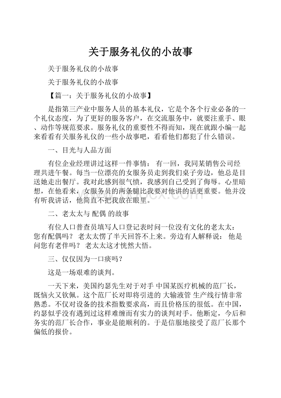 关于服务礼仪的小故事.docx