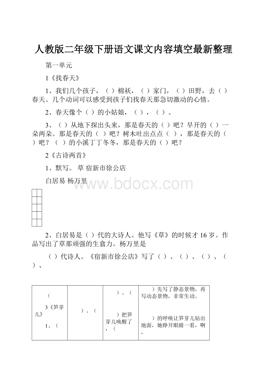 人教版二年级下册语文课文内容填空最新整理.docx_第1页