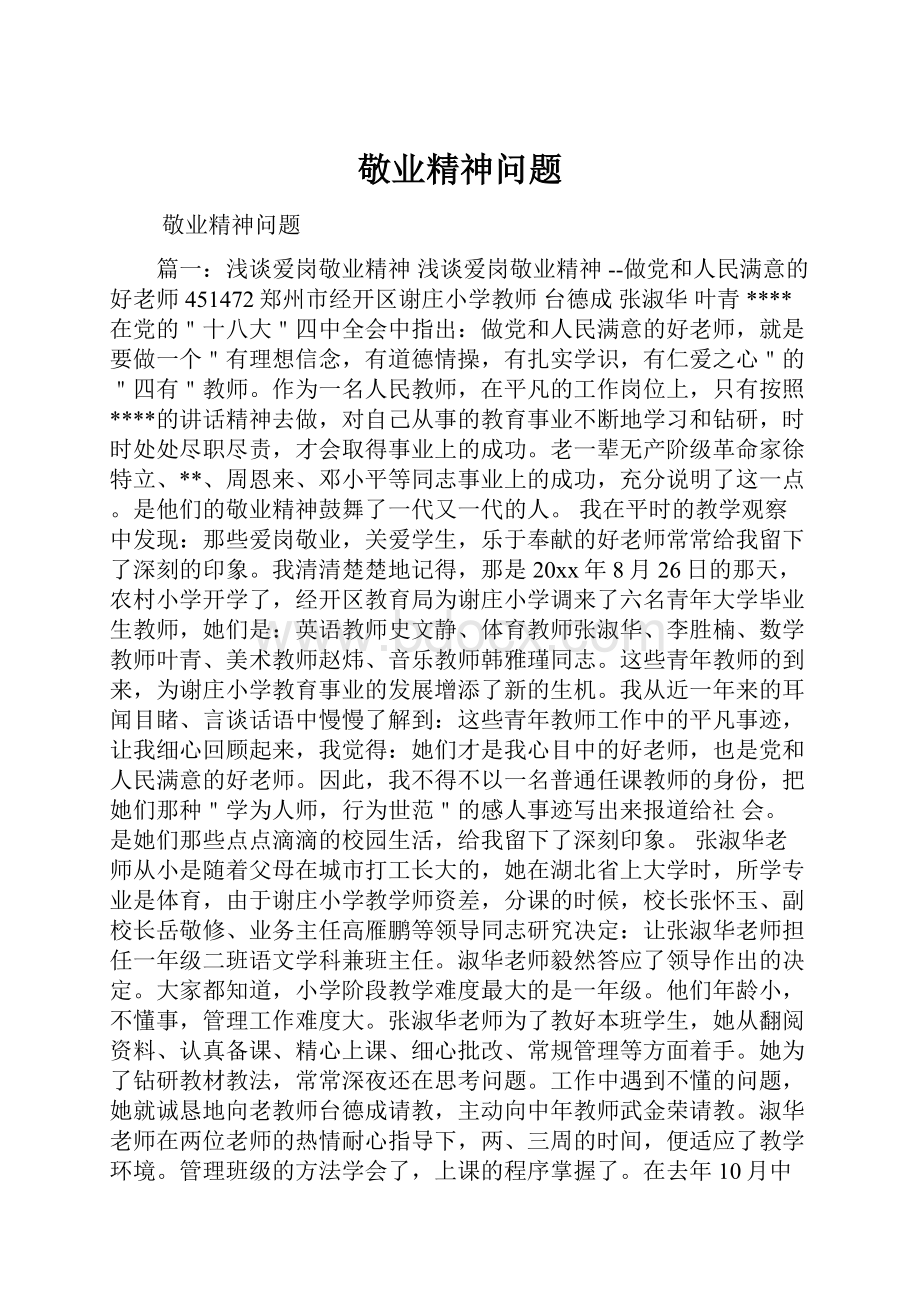 敬业精神问题.docx