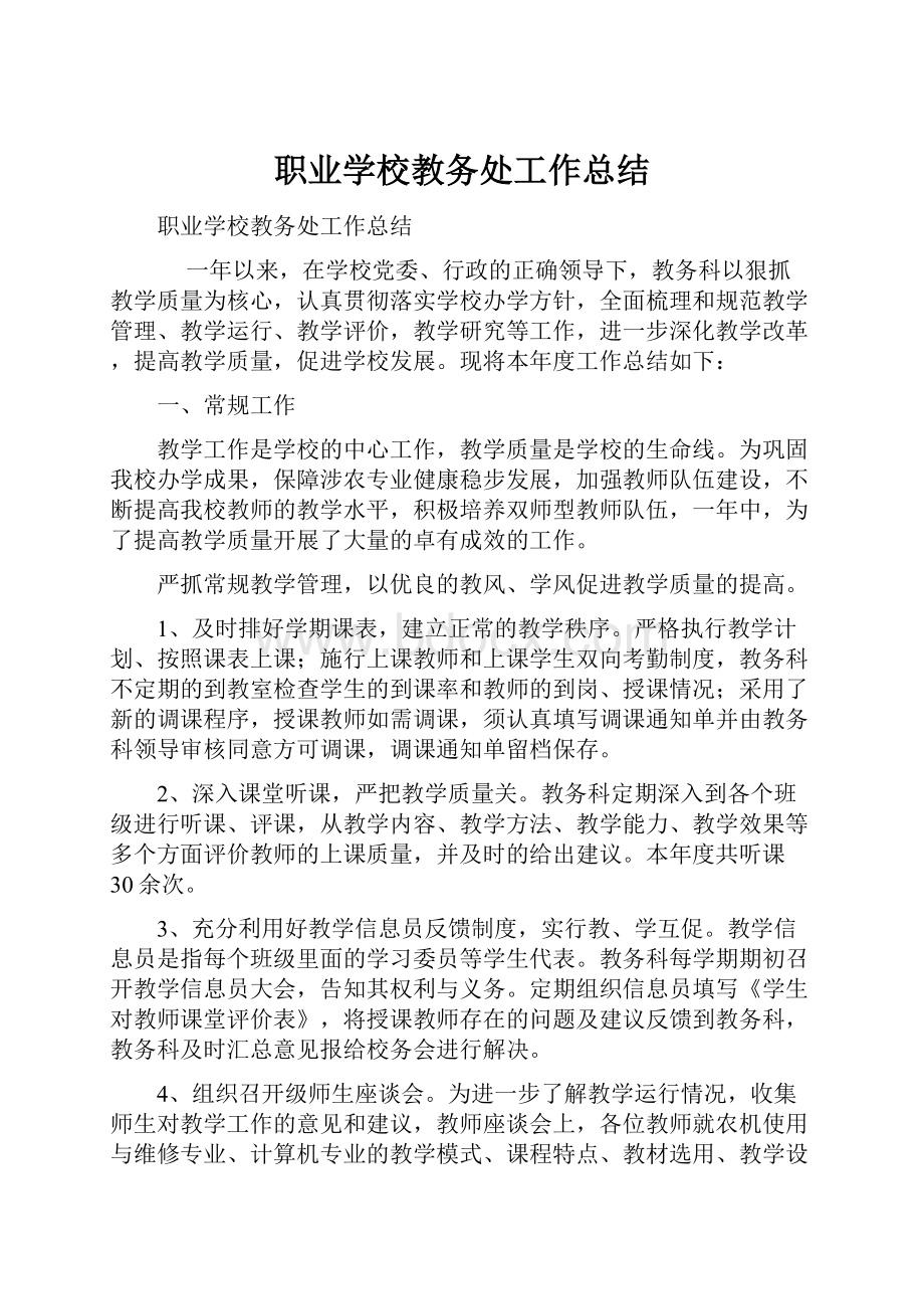 职业学校教务处工作总结.docx_第1页