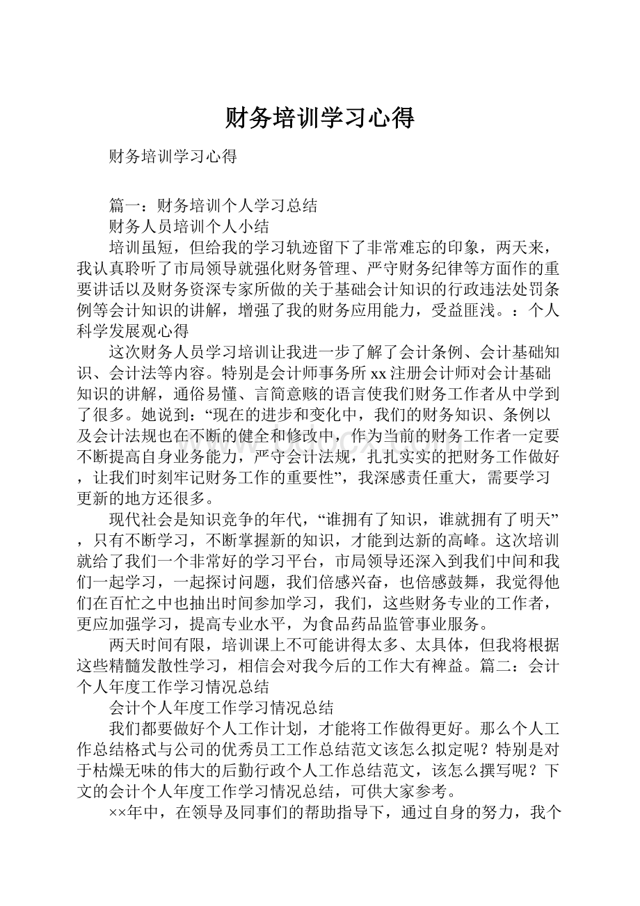 财务培训学习心得.docx