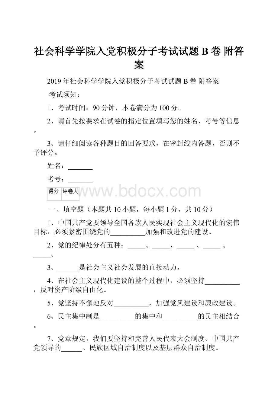 社会科学学院入党积极分子考试试题B卷 附答案.docx_第1页