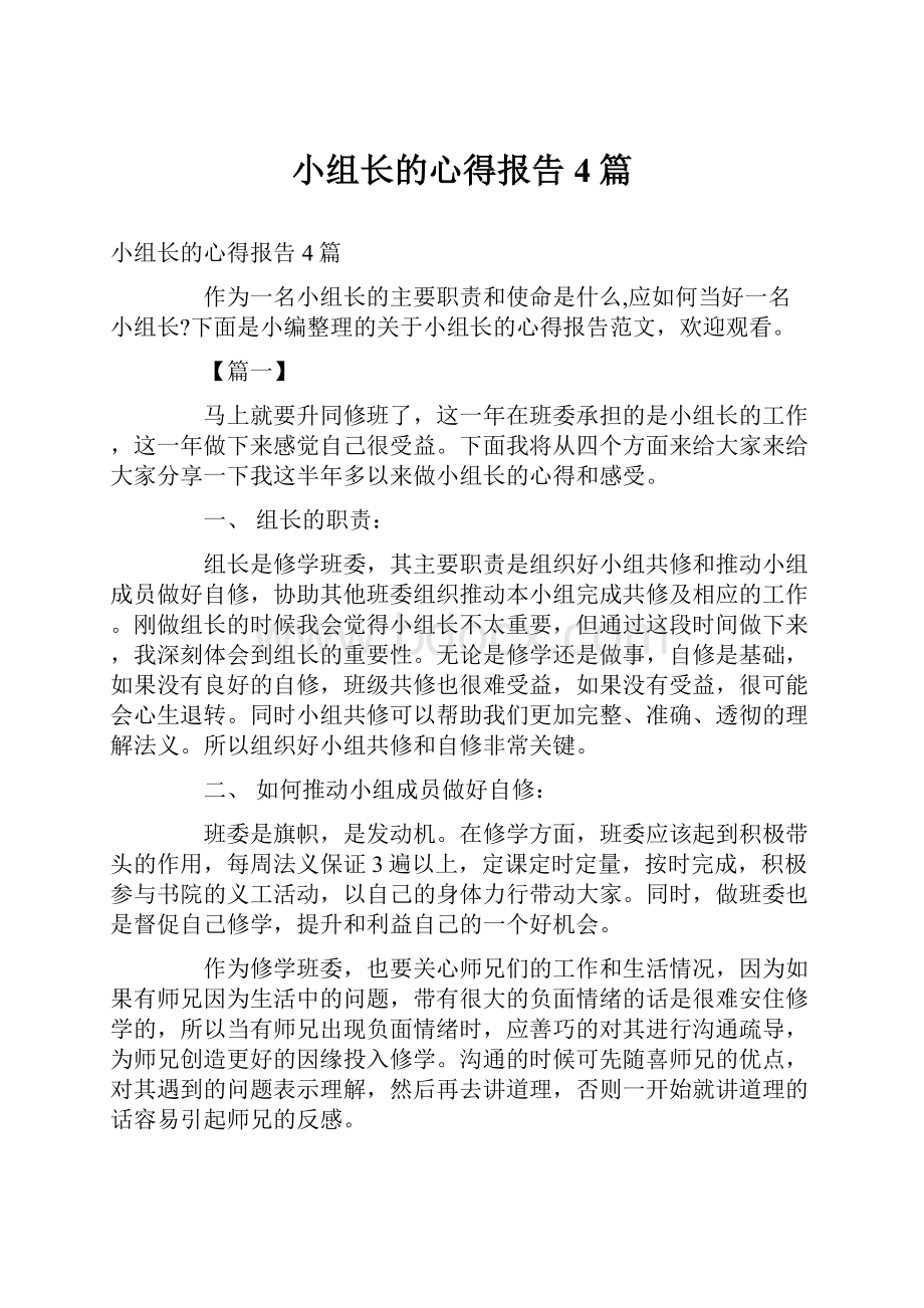 小组长的心得报告4篇.docx_第1页