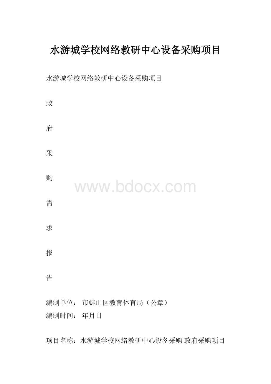 水游城学校网络教研中心设备采购项目.docx