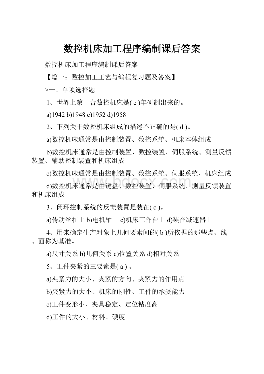 数控机床加工程序编制课后答案.docx_第1页