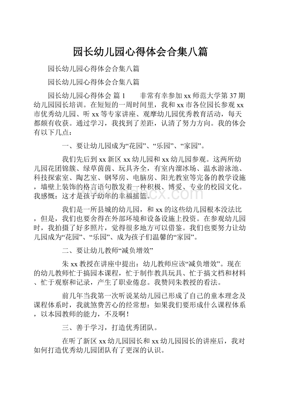 园长幼儿园心得体会合集八篇.docx_第1页