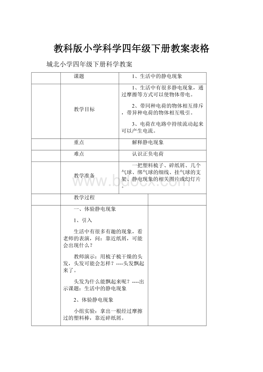 教科版小学科学四年级下册教案表格.docx