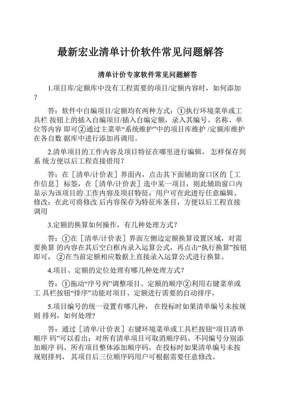 最新宏业清单计价软件常见问题解答.docx