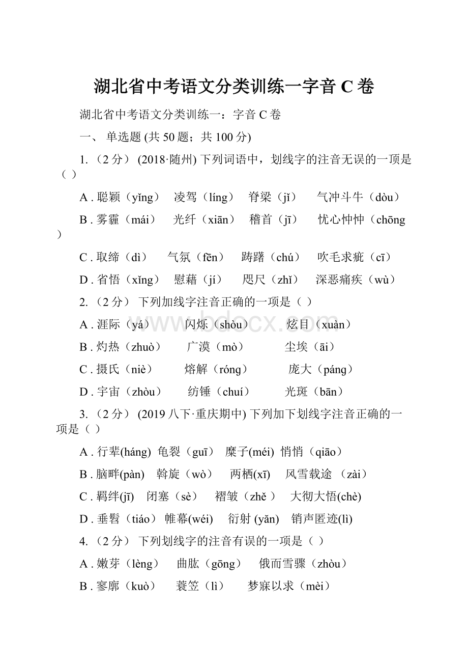 湖北省中考语文分类训练一字音C卷.docx_第1页