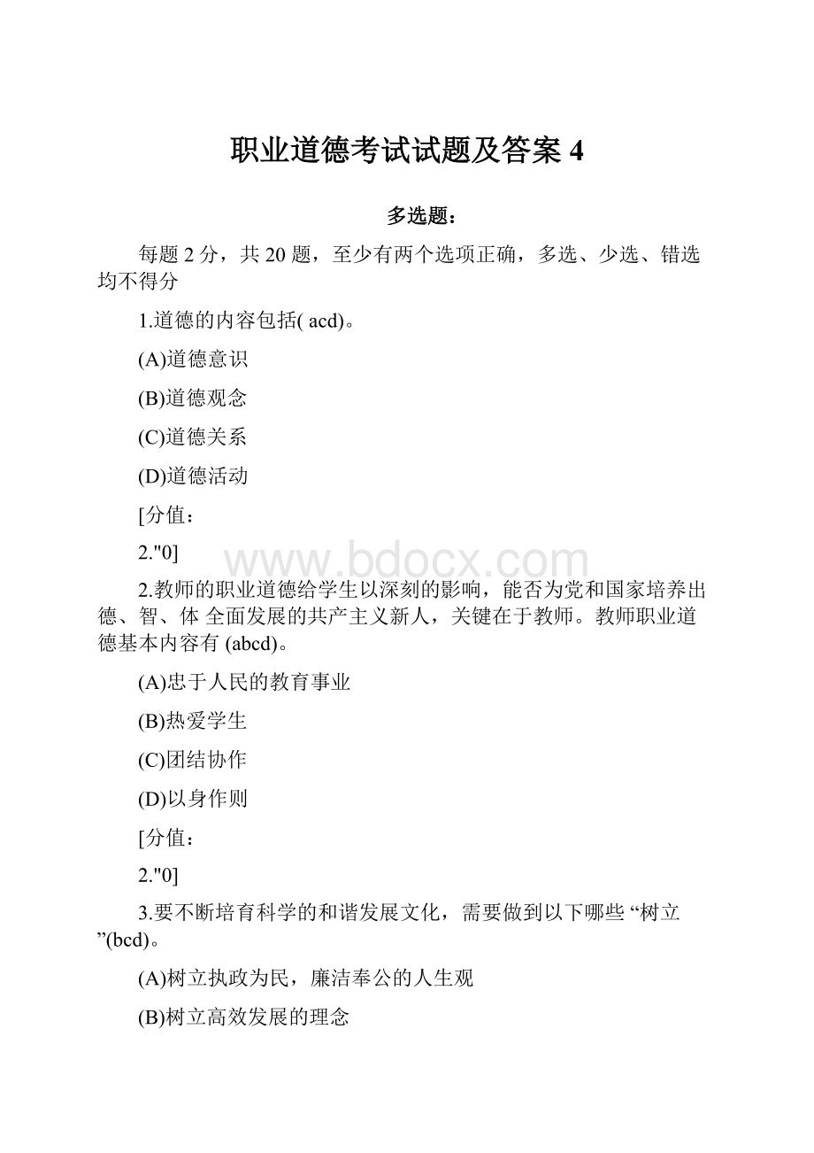 职业道德考试试题及答案4.docx