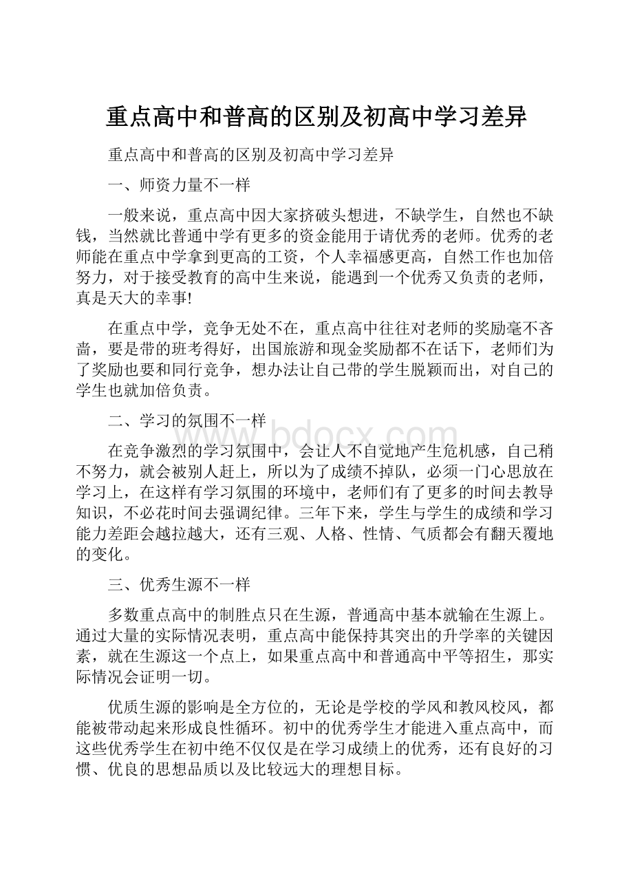 重点高中和普高的区别及初高中学习差异.docx