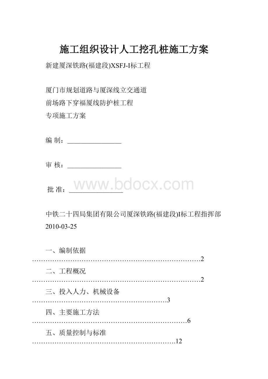 施工组织设计人工挖孔桩施工方案.docx_第1页