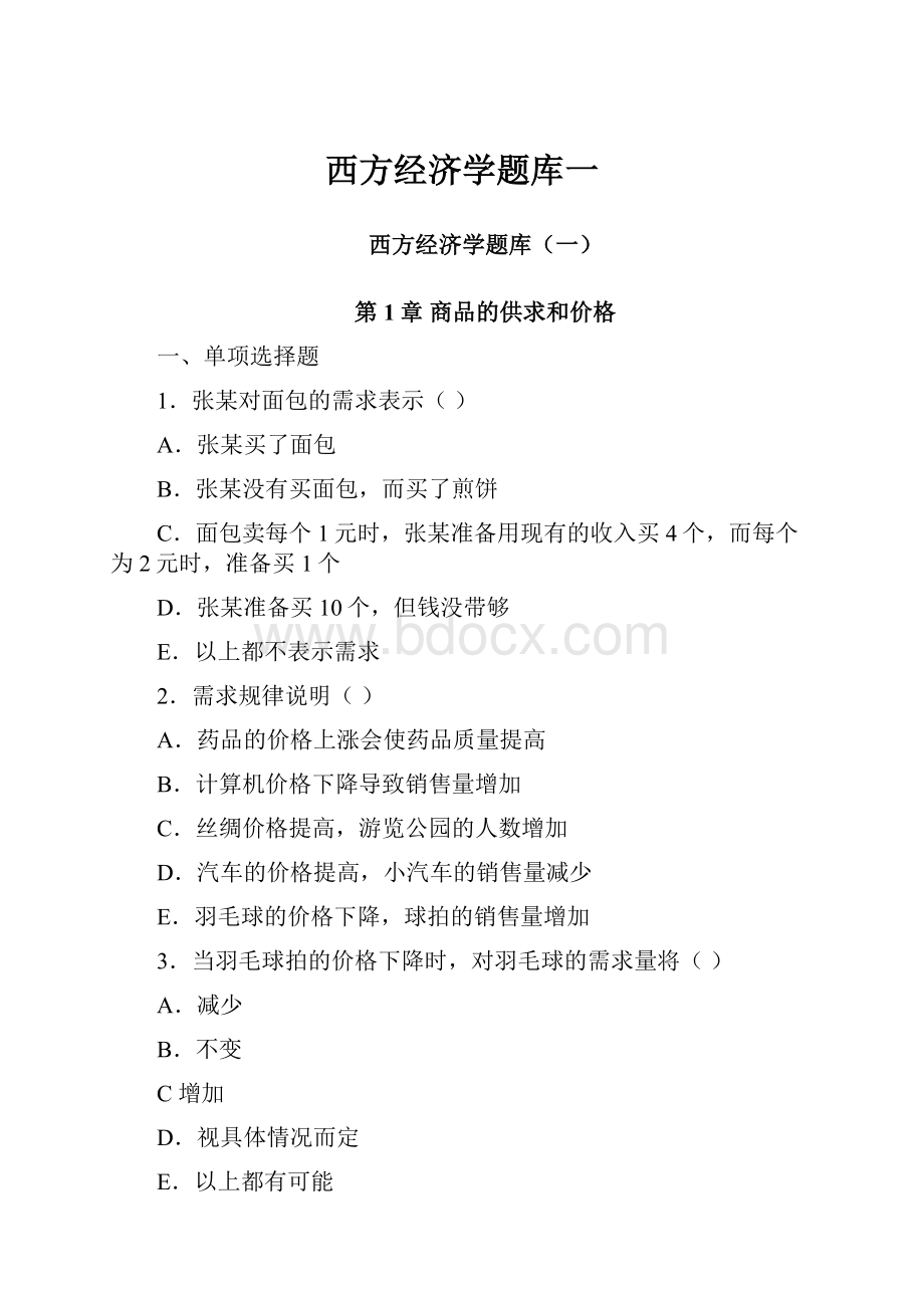 西方经济学题库一.docx_第1页