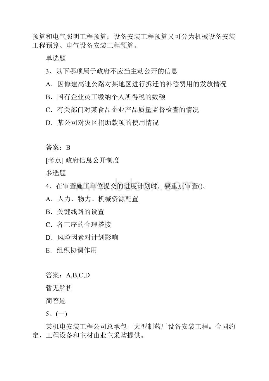 最新建筑工程模拟题目与答案429.docx_第2页