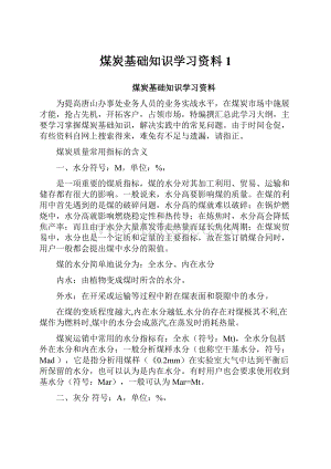 煤炭基础知识学习资料1.docx