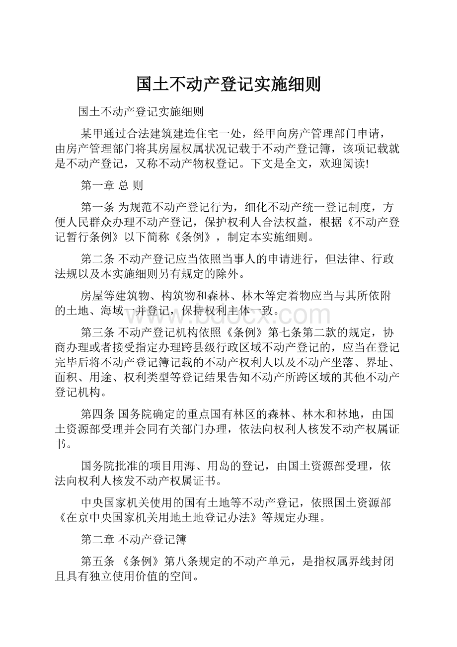 国土不动产登记实施细则.docx