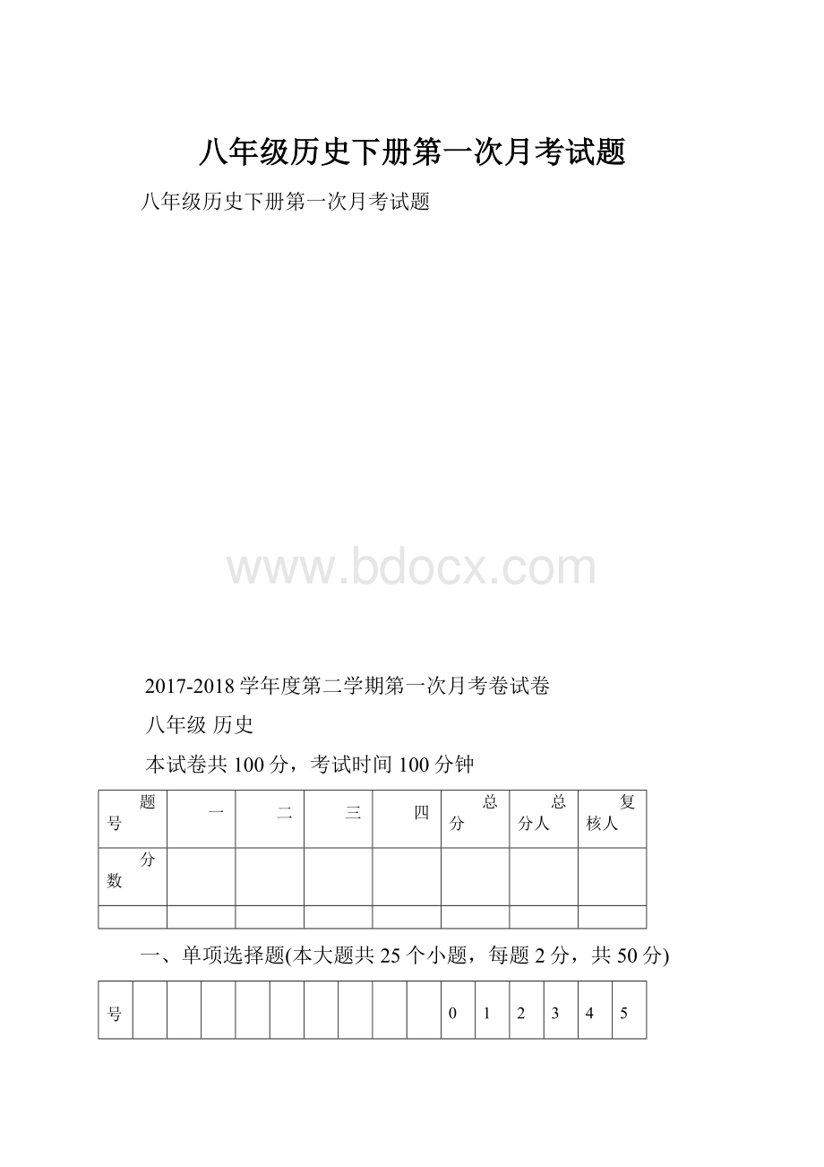 八年级历史下册第一次月考试题.docx_第1页