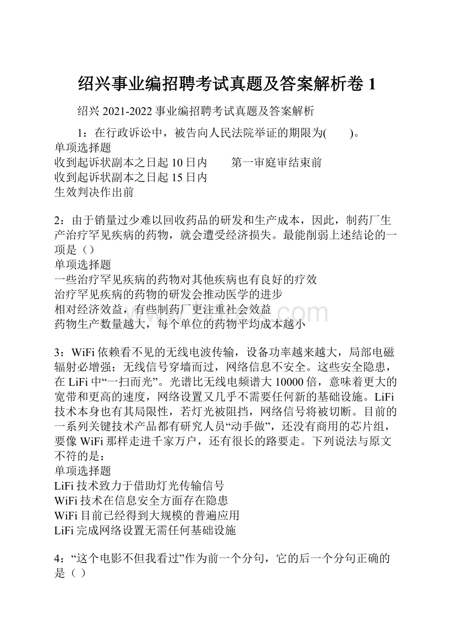 绍兴事业编招聘考试真题及答案解析卷1.docx_第1页