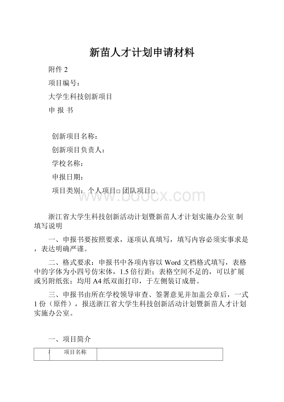 新苗人才计划申请材料.docx_第1页