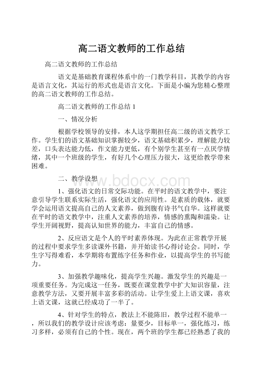 高二语文教师的工作总结.docx_第1页