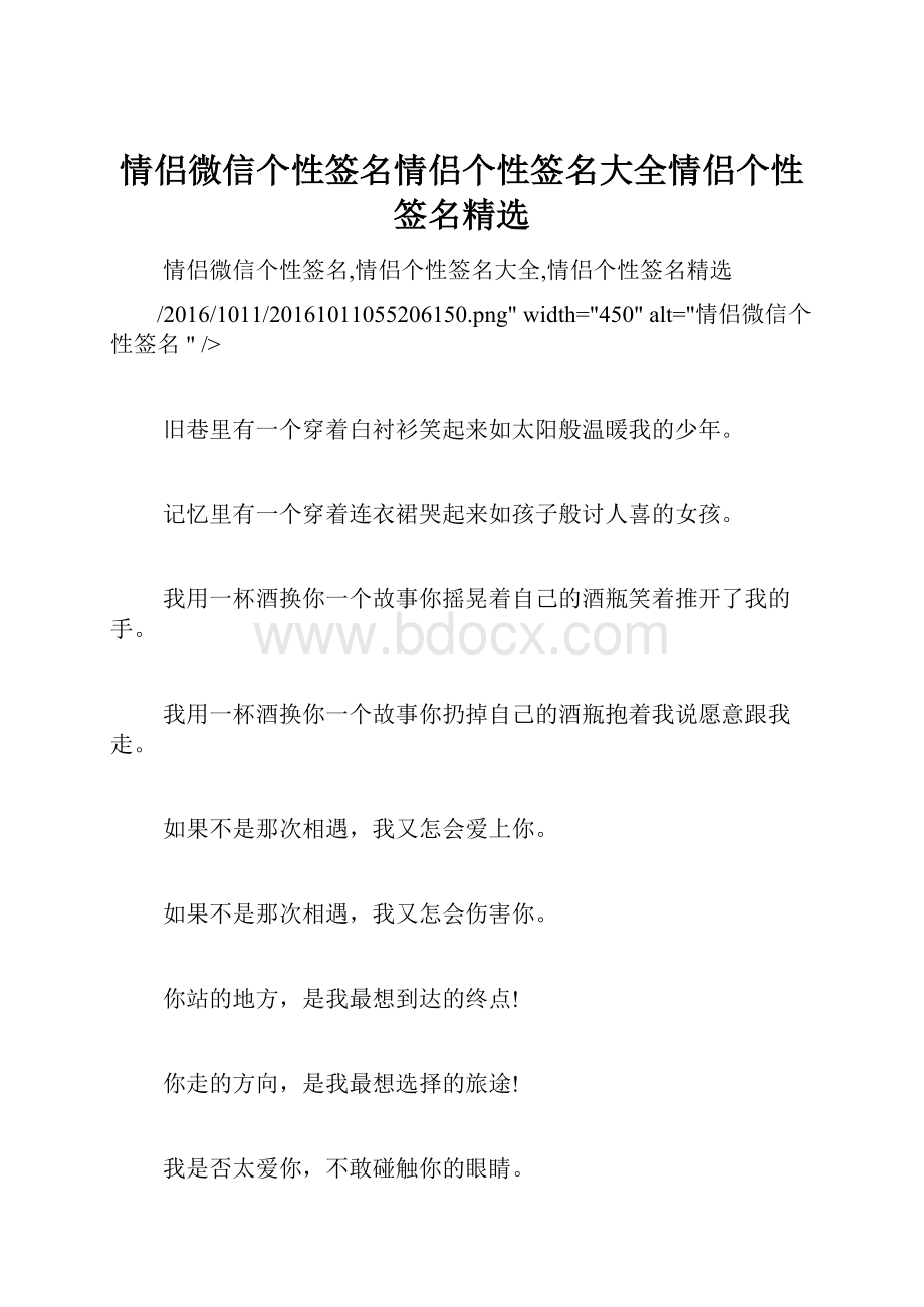 情侣微信个性签名情侣个性签名大全情侣个性签名精选.docx