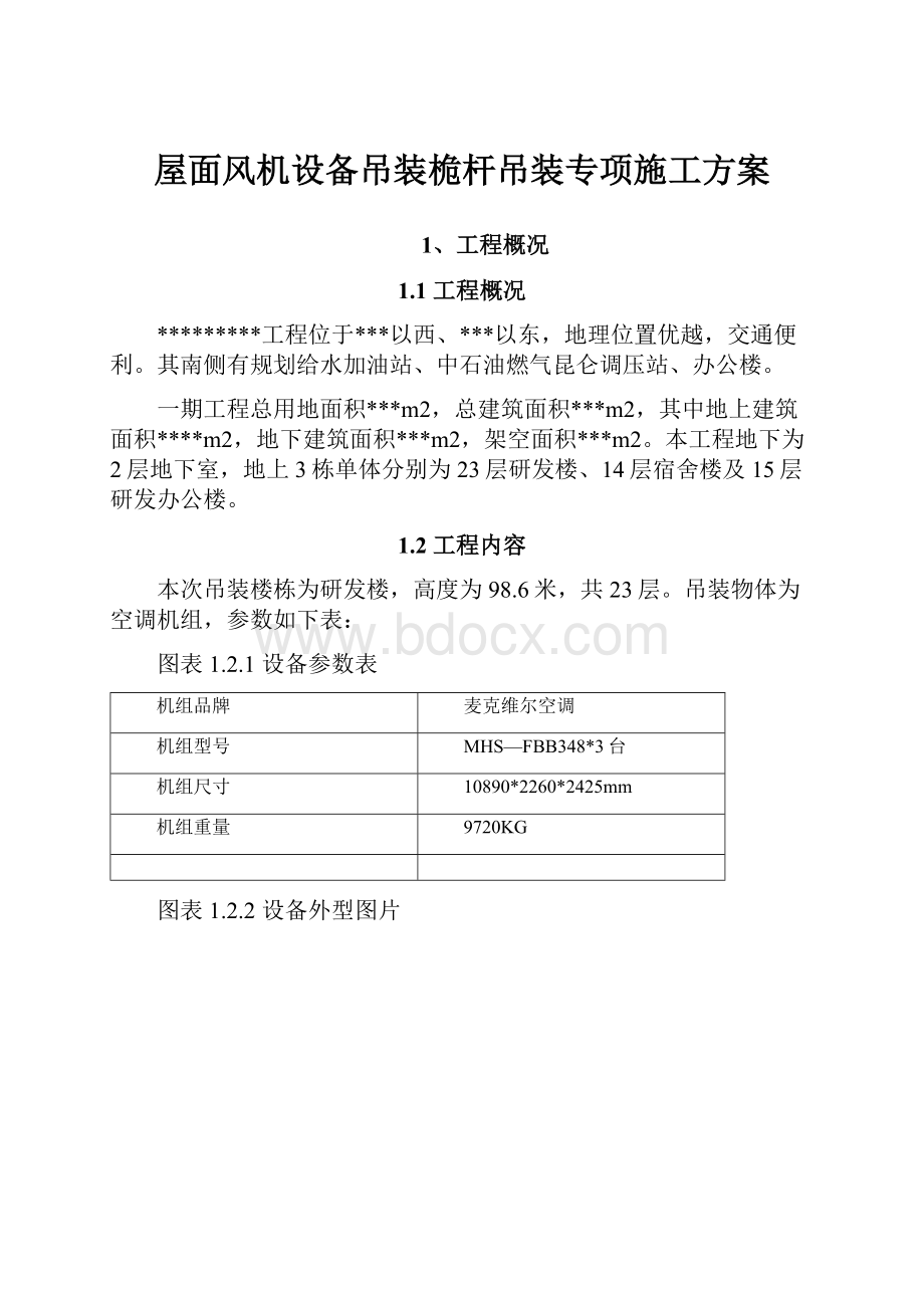 屋面风机设备吊装桅杆吊装专项施工方案.docx