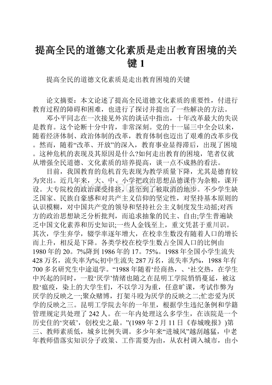 提高全民的道德文化素质是走出教育困境的关键1.docx