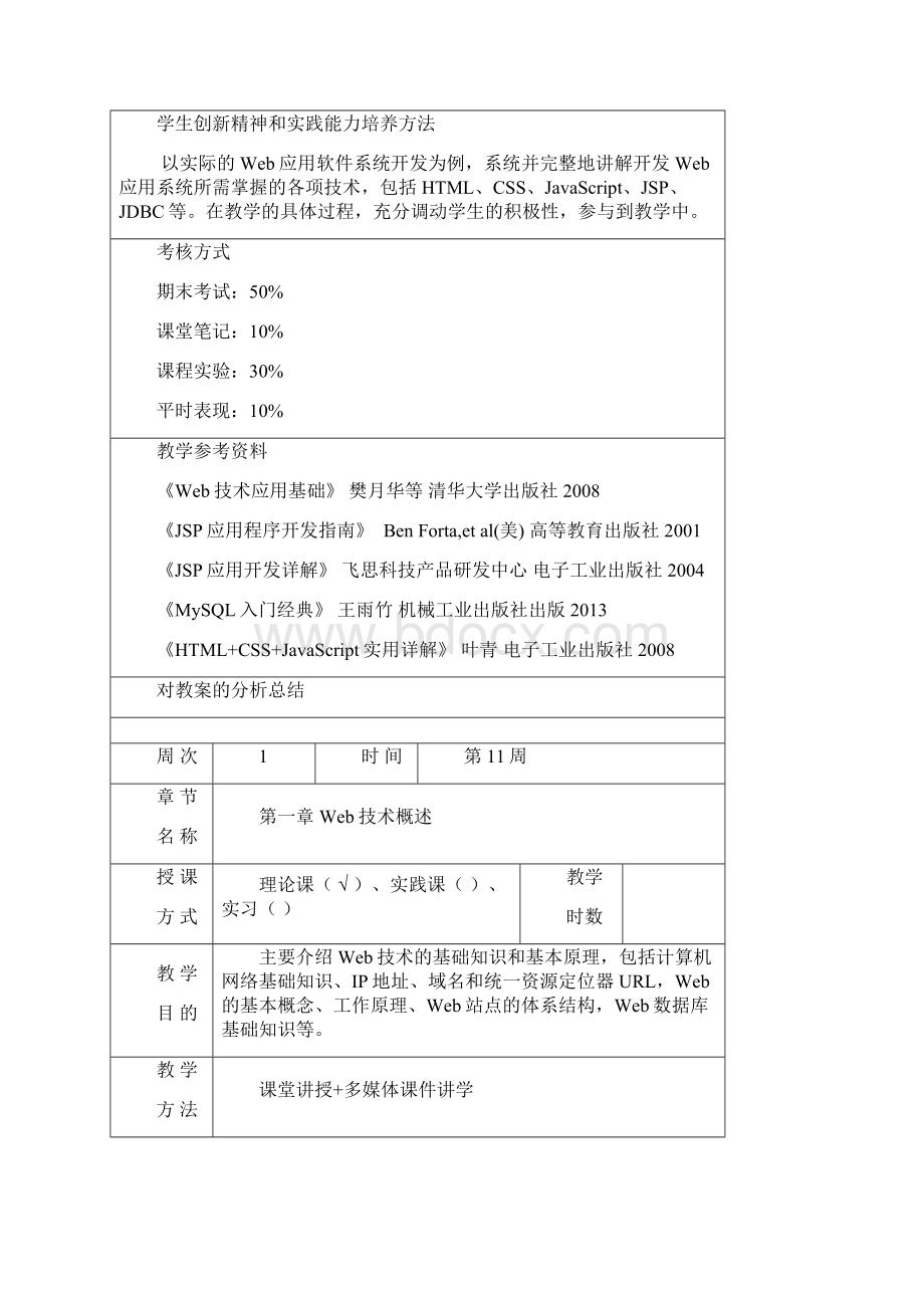 Web应用系统开发教案.docx_第2页