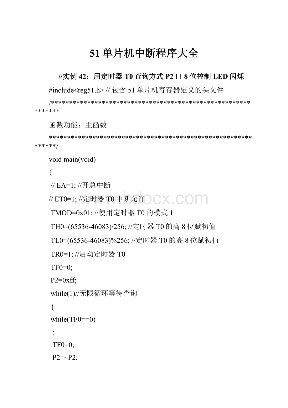 51单片机中断程序大全.docx