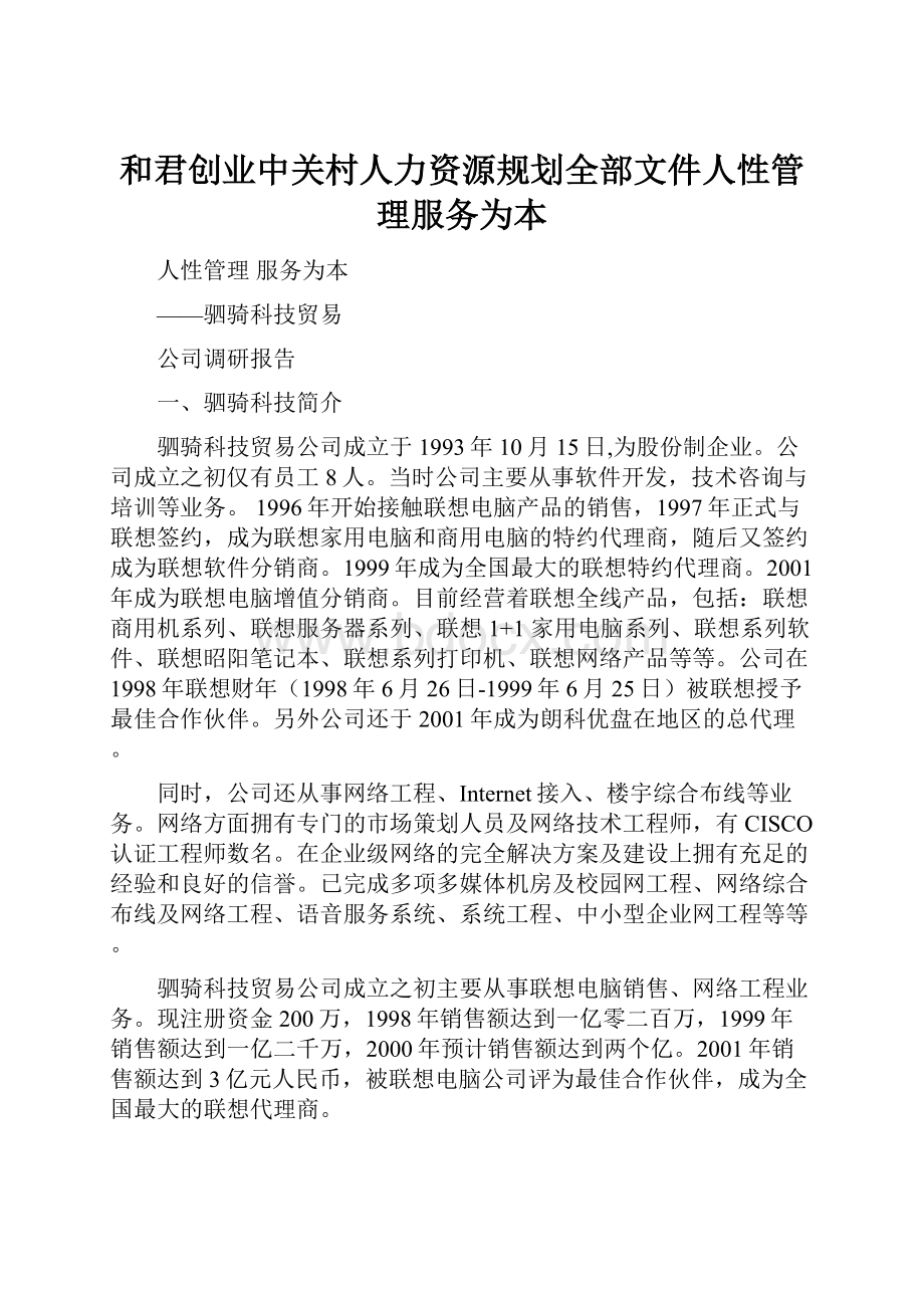 和君创业中关村人力资源规划全部文件人性管理服务为本.docx_第1页