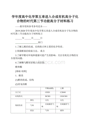 学年度高中化学第五章进入合成有机高分子化合物的时代第三节功能高分子材料练习.docx