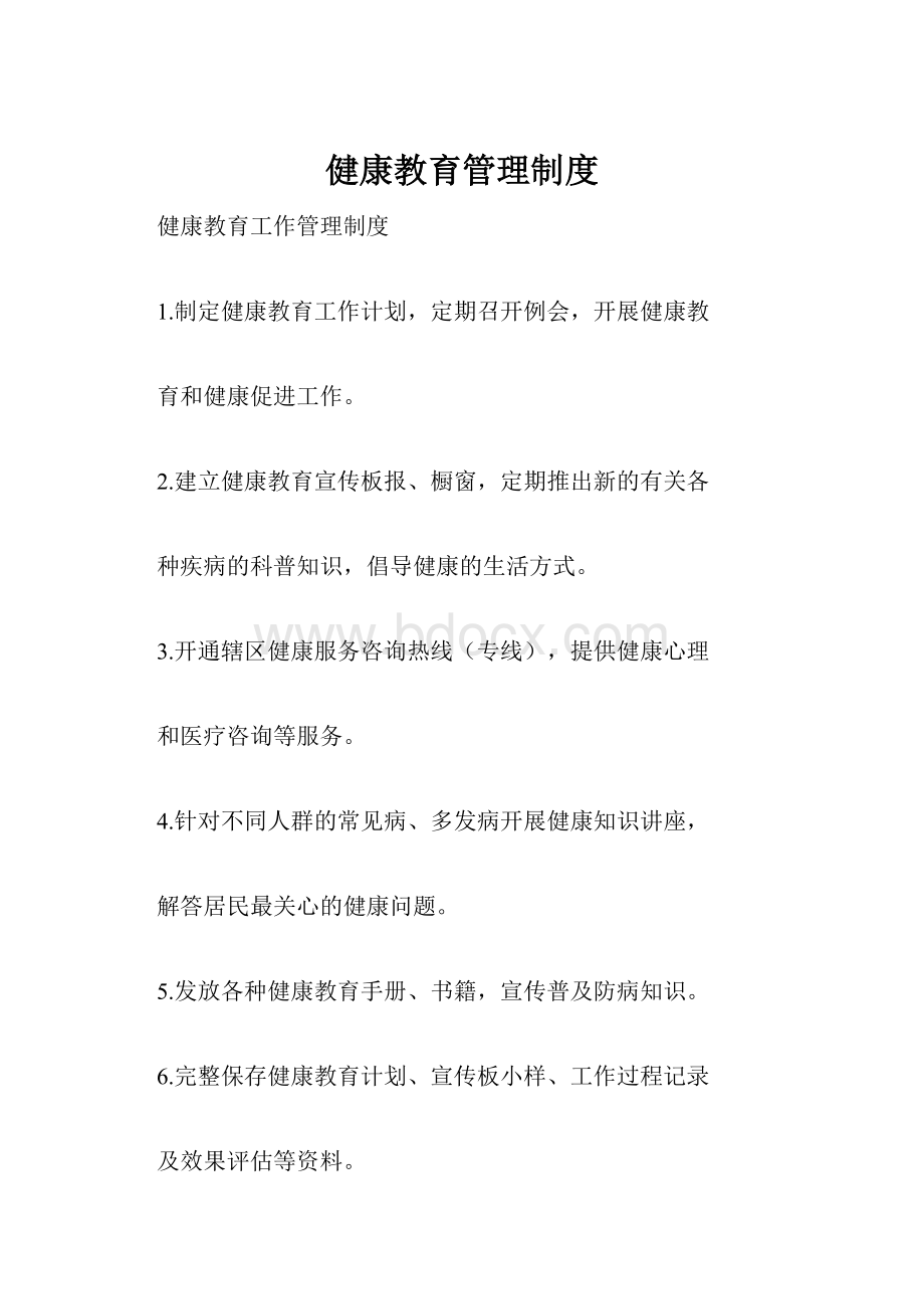 健康教育管理制度.docx