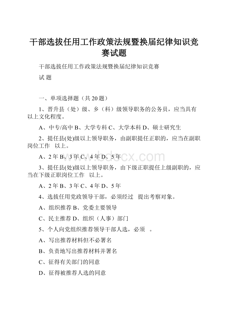 干部选拔任用工作政策法规暨换届纪律知识竞赛试题.docx