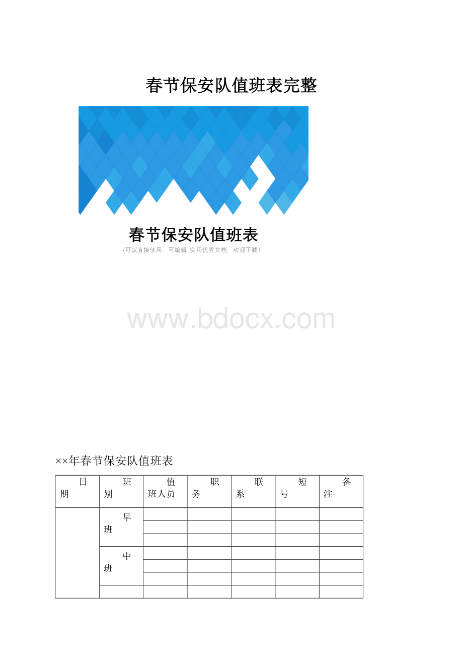 春节保安队值班表完整.docx