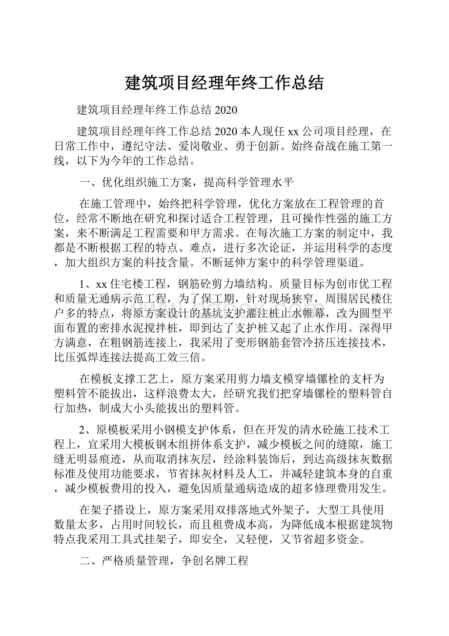 建筑项目经理年终工作总结.docx