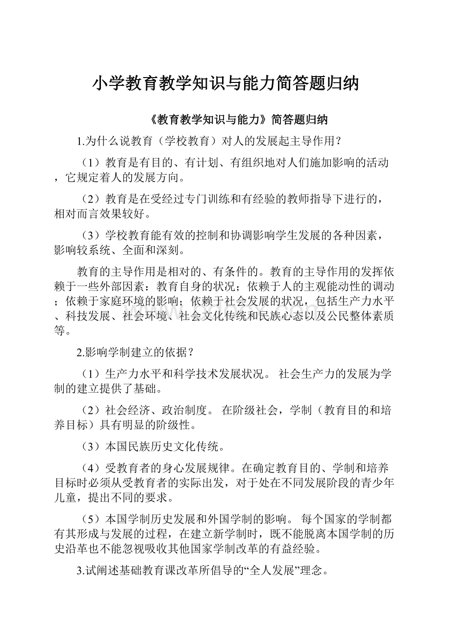 小学教育教学知识与能力简答题归纳.docx