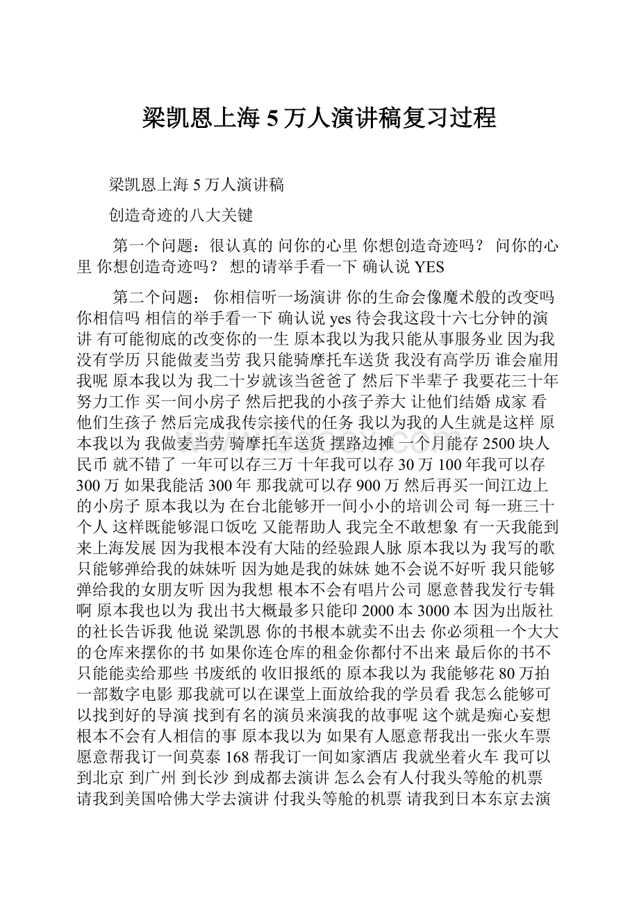 梁凯恩上海5万人演讲稿复习过程.docx