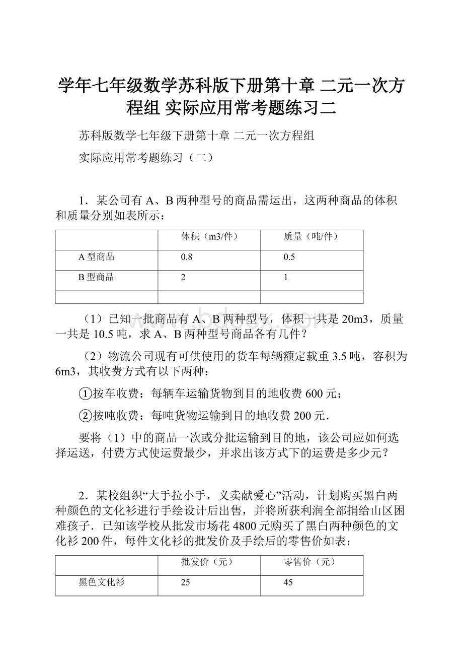 学年七年级数学苏科版下册第十章 二元一次方程组 实际应用常考题练习二.docx