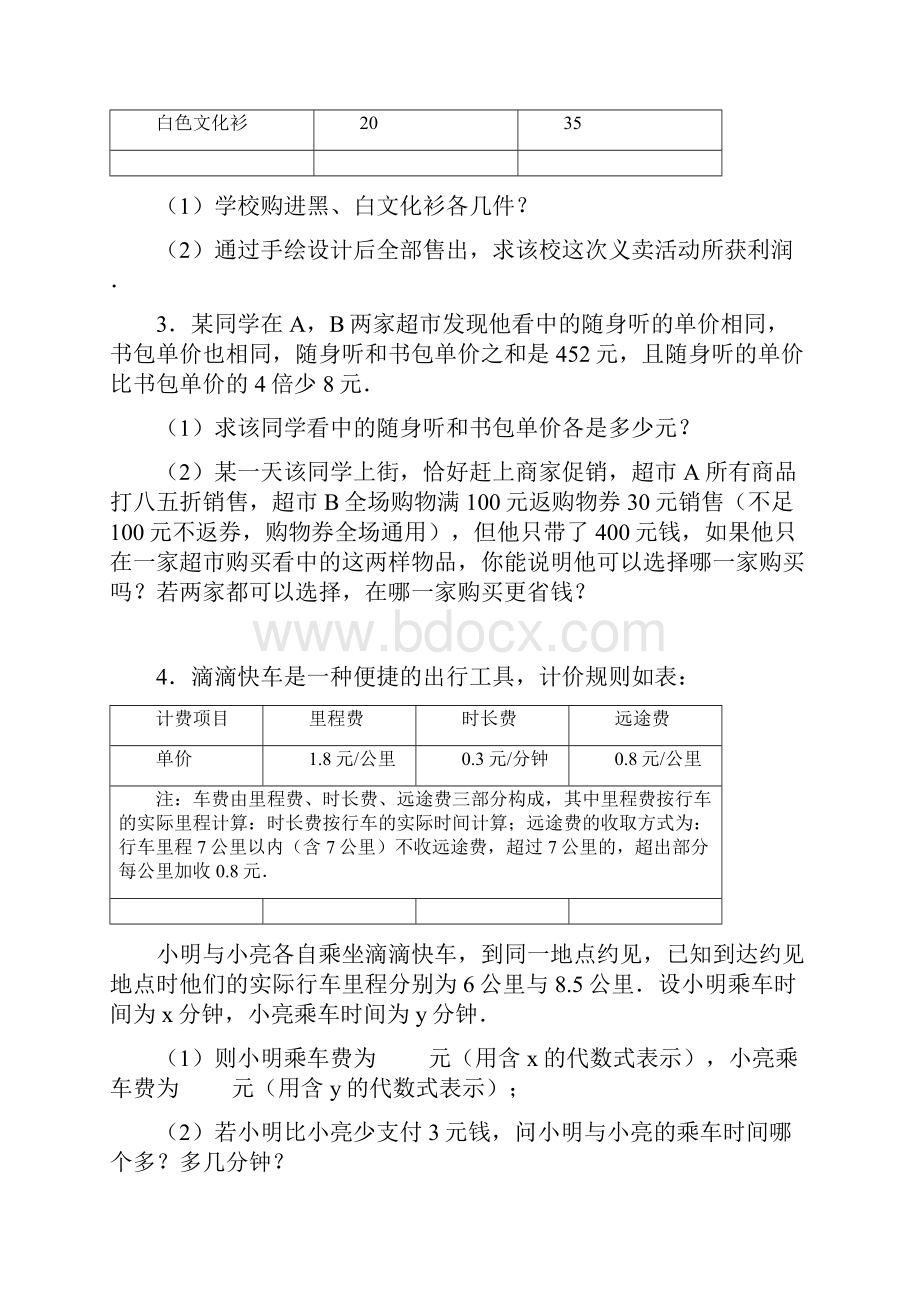 学年七年级数学苏科版下册第十章 二元一次方程组 实际应用常考题练习二.docx_第2页