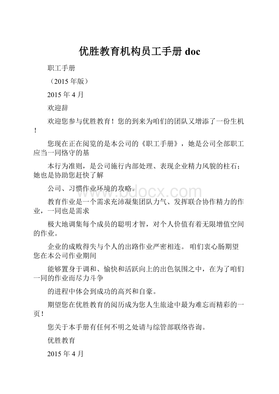 优胜教育机构员工手册doc.docx