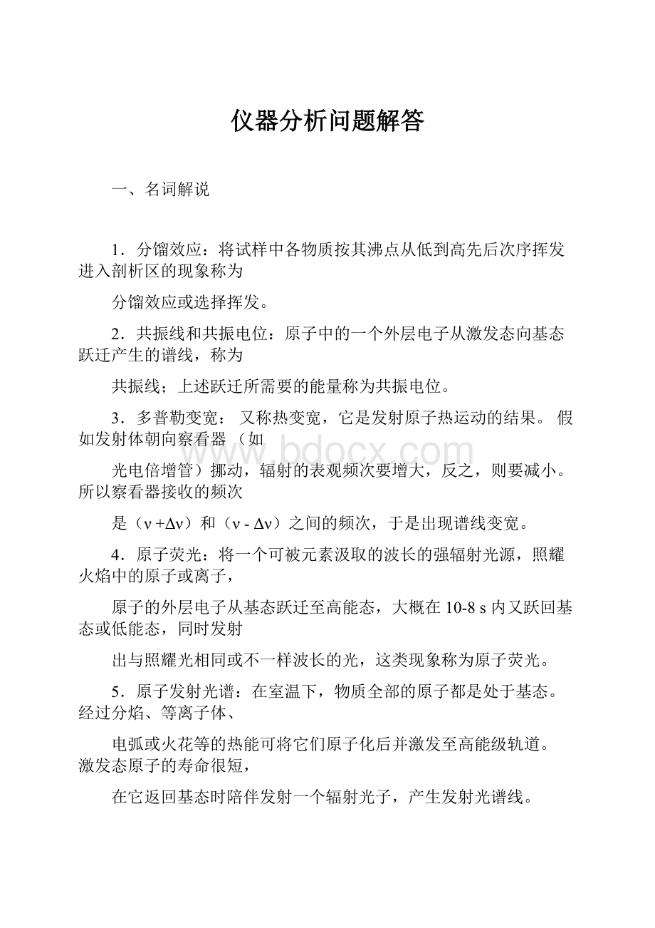 仪器分析问题解答.docx