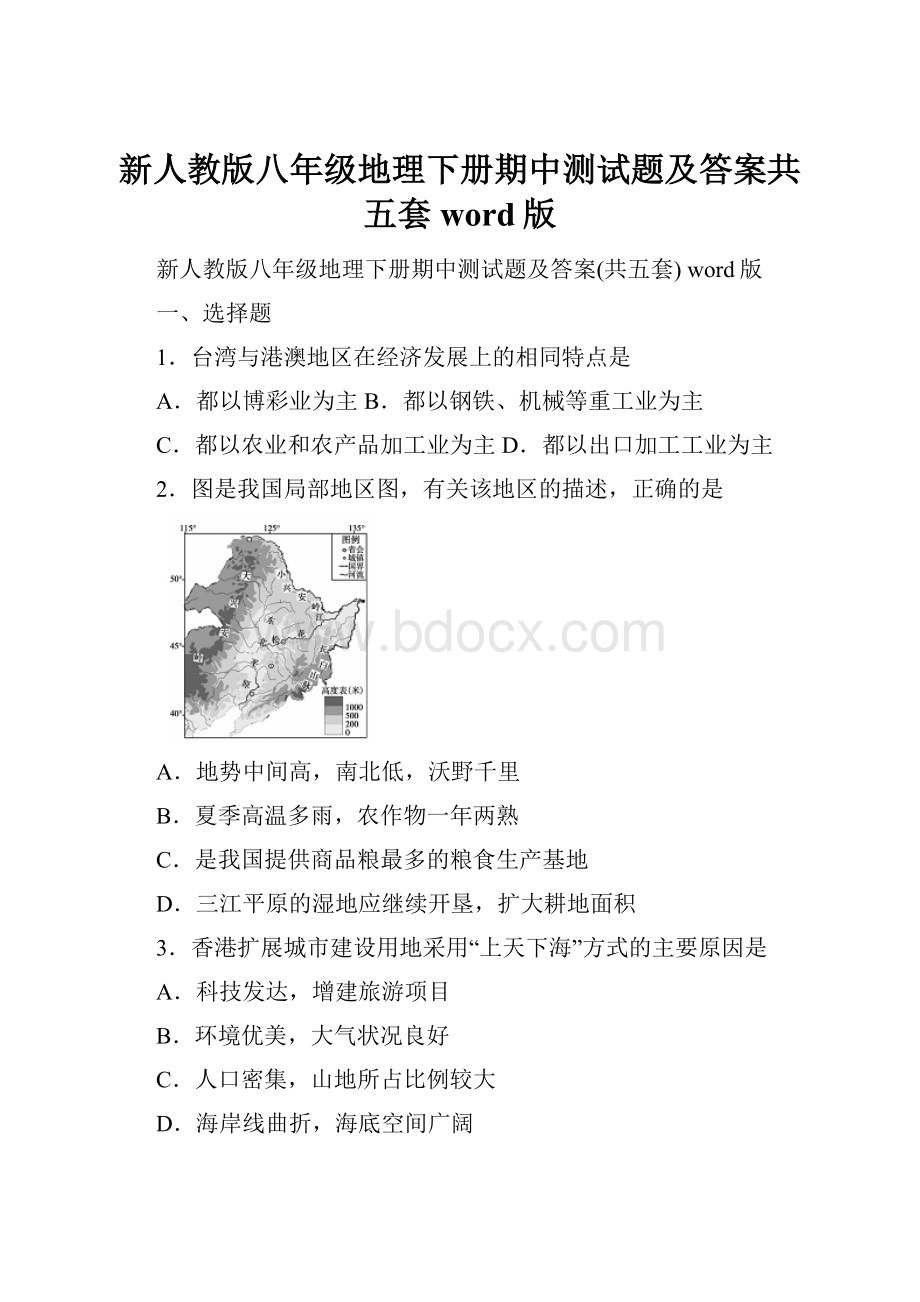 新人教版八年级地理下册期中测试题及答案共五套 word版.docx_第1页