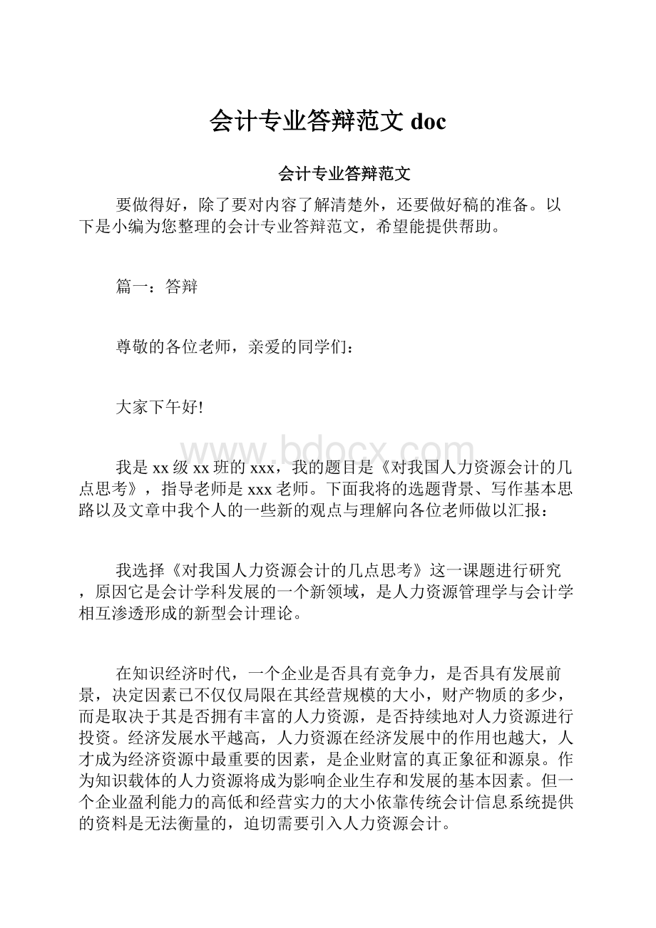 会计专业答辩范文doc.docx