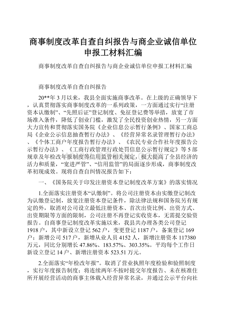 商事制度改革自查自纠报告与商企业诚信单位申报工材料汇编.docx