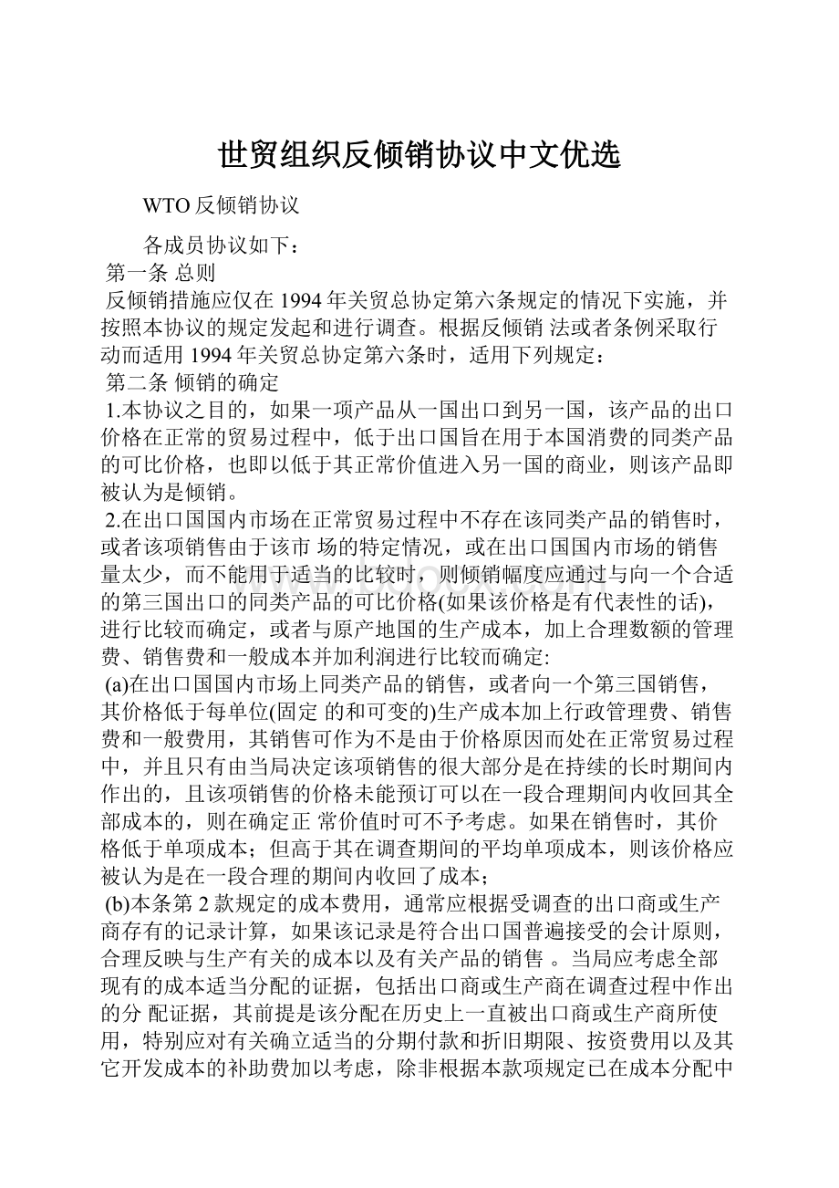 世贸组织反倾销协议中文优选.docx_第1页