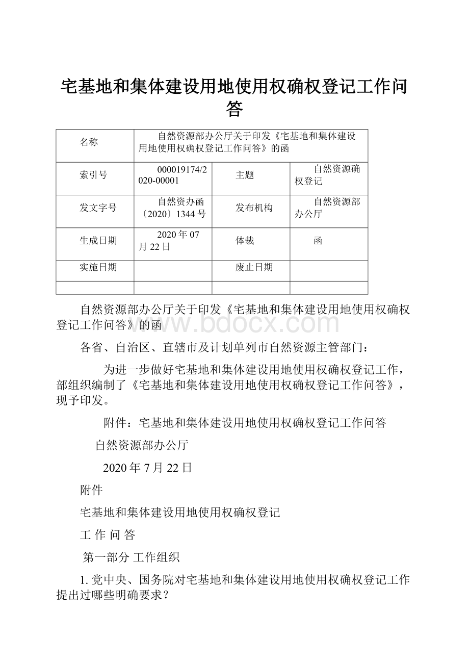 宅基地和集体建设用地使用权确权登记工作问答.docx