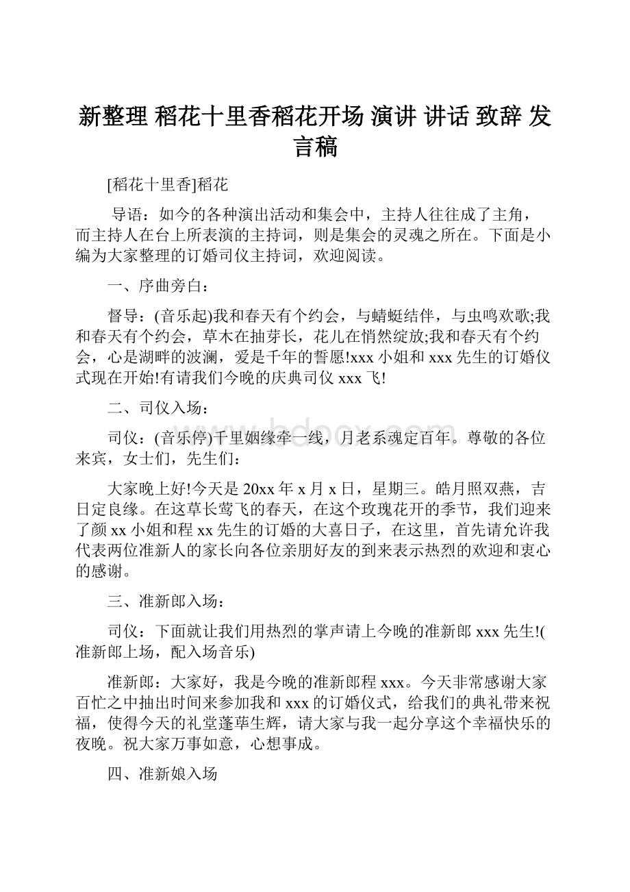 新整理 稻花十里香稻花开场 演讲 讲话 致辞 发言稿.docx