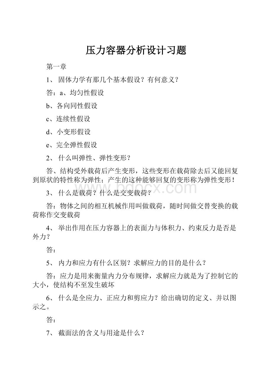 压力容器分析设计习题.docx